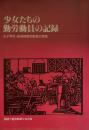 少女たちの勤労動員の記録——女子学徒・挺身隊勤労動員の実態