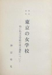 明治初期　東京の女学校——特に私立女学校の成立課程について——