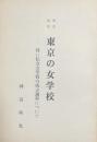 明治初期　東京の女学校——特に私立女学校の成立課程について——