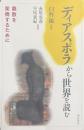 ディスアポラから世界を読む——離散を架橋するために