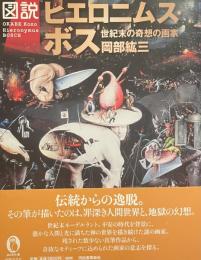 図説　ヒエロニムス・ボス　世紀末の奇想の画家