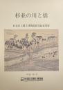 杉並の川と橋