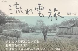 写真集　流れ雲旅