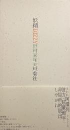 妖精DIZZY BOOK1　BOOK2