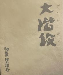 句集　井上洋介　大階段
