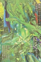 無明のフィロソフィア