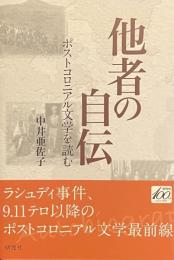 他者の自伝——ポストコロ二アル文学を読む