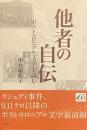 他者の自伝——ポストコロ二アル文学を読む