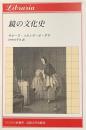 鏡の文化史