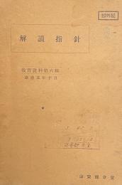 解読指針＜暗号解読の手引＞