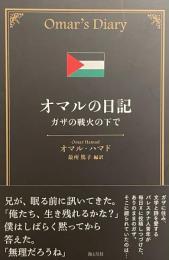 オマルの日記　ガザの戦火の下で