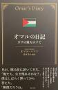 オマルの日記　ガザの戦火の下で