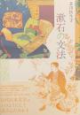 漱石の文法