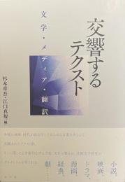 交響するテクスト——文学・メディア・翻訳