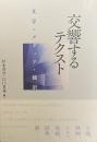 交響するテクスト——文学・メディア・翻訳