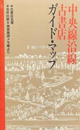 中央線沿線古書店ガイド・マップ