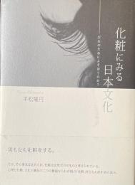 化粧にみる日本文化——だれのためによそおうのか？——