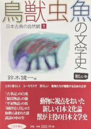 鳥獣虫魚の文学史①〜④セット