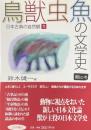 鳥獣虫魚の文学史①〜④セット