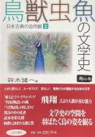 鳥獣虫魚の文学史①〜④セット