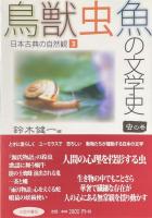 鳥獣虫魚の文学史①〜④セット