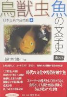鳥獣虫魚の文学史①〜④セット