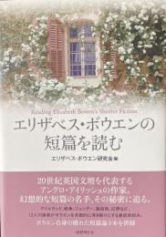 エリザベス・ボウエンの短編を読む