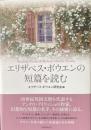 エリザベス・ボウエンの短編を読む
