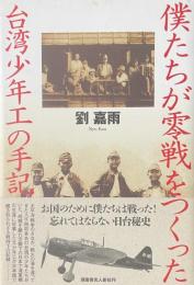 僕たちが零戦をつくった　台湾少年工の手記