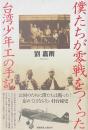 僕たちが零戦をつくった　台湾少年工の手記