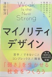 マイノリティデザイン　「弱さ」を生かせる社会をつくろう