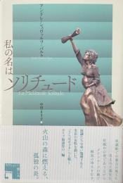 私の名はソリチュード