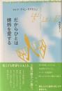 だからひとは蜻蛉を愛する