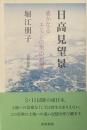 日高見望景——遥かなるエミシの里の記憶