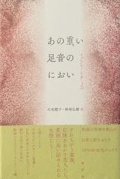 あの重い足音のにおい