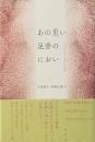 あの重い足音のにおい