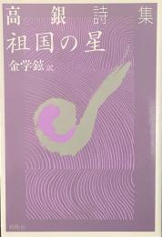 祖国の星　高銀詩集
