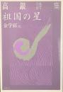 祖国の星　高銀詩集
