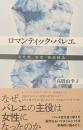 ロマンティック・バレエ——女性像・制度・物語構造