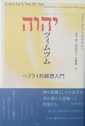ツィムツム——ヘブライ的瞑想入門