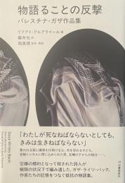 物語ることの反撃　パレスチナ・ガザ作品集