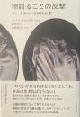 物語ることの反撃　パレスチナ・ガザ作品集