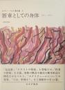 断章としての身体　1971-1974　ロラン・バルト著作集8