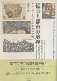 絵画と都市の境界——タブローとしての都市の記憶