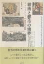 絵画と都市の境界——タブローとしての都市の記憶