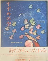 すずめの空