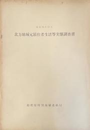 北方地域元居住者生活等実態調査書