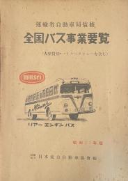 全國バス事業要覧