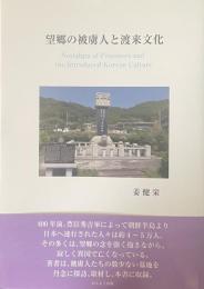 望郷の被虜人と渡来文化