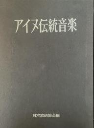アイヌ伝統音楽
